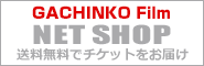 ガチンコ・ショップ