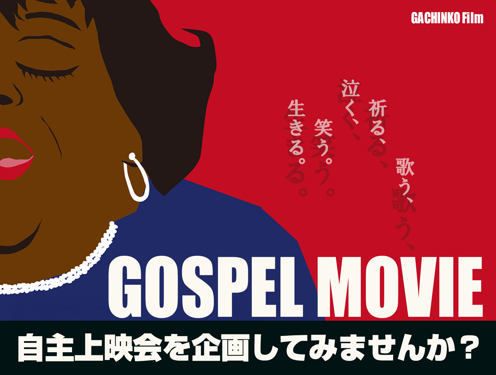 GOSPEL映画上映会をしてみませんか？